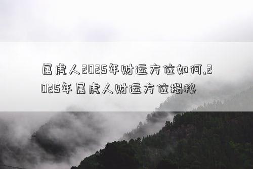 属虎人2025年财运方位如何,2025年属虎人财运方位揭秘