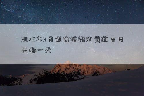 2025年3月适合结婚的黄道吉日是哪一天