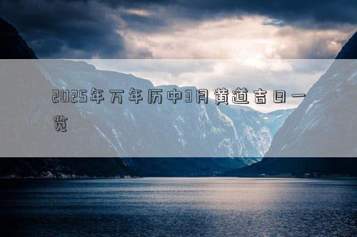 2025年万年历中3月黄道吉日一览