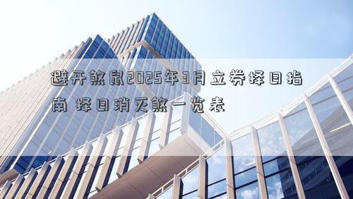 避开煞鼠2025年3月立券择日指南 择日消灭煞一览表
