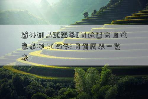 避开刑马2025年3月挂匾吉日注意事项 2025年3月黄历表一览表