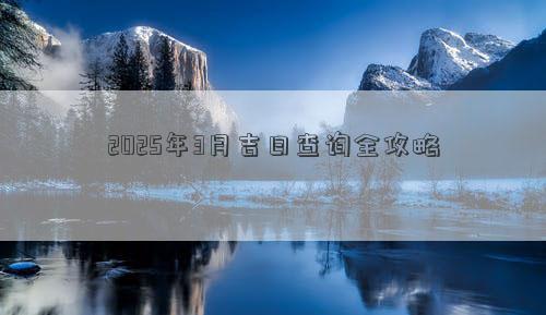 2025年3月吉日查询全攻略