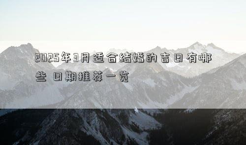 2025年3月适合结婚的吉日有哪些 日期推荐一览