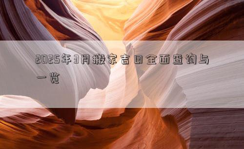 2025年3月搬家吉日全面查询与一览
