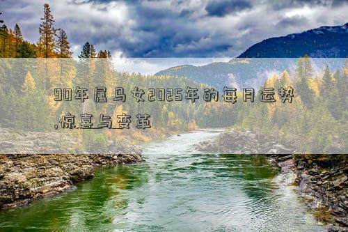 90年属马女2025年的每月运势,惊喜与变革