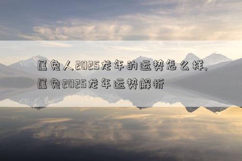 属兔人2025龙年的运势怎么样,属兔2025龙年运势解析