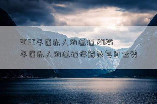 2025年属鼠人的运程 2025年属鼠人的运程详解及每月运势