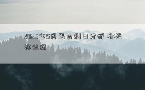 2025年5月最吉利日分析 哪天好选择