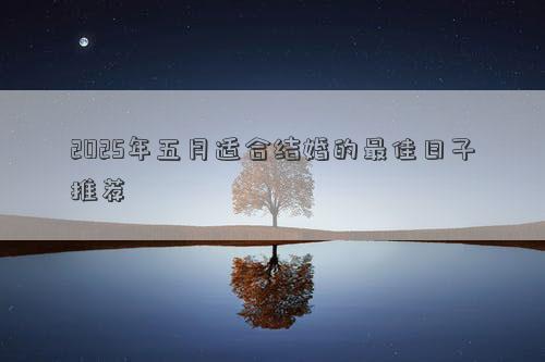 2025年五月适合结婚的最佳日子推荐