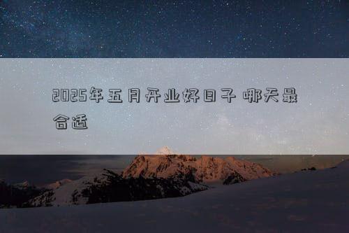2025年五月开业好日子 哪天最合适
