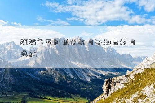 2025年五月适合的日子和吉利日总结